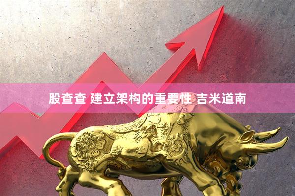 股查查 建立架构的重要性 吉米道南
