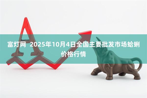 富灯网  2025年10月4日全国主要批发市场蛤蜊价格行情
