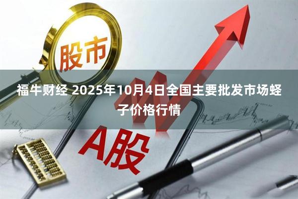福牛财经 2025年10月4日全国主要批发市场蛏子价格行情