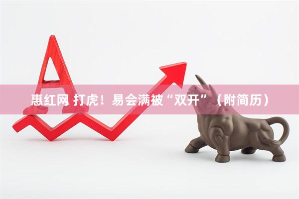 惠红网 打虎！易会满被“双开”（附简历）