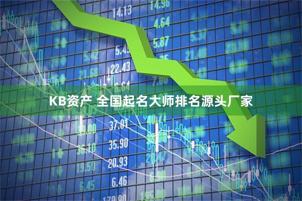 KB资产 全国起名大师排名源头厂家